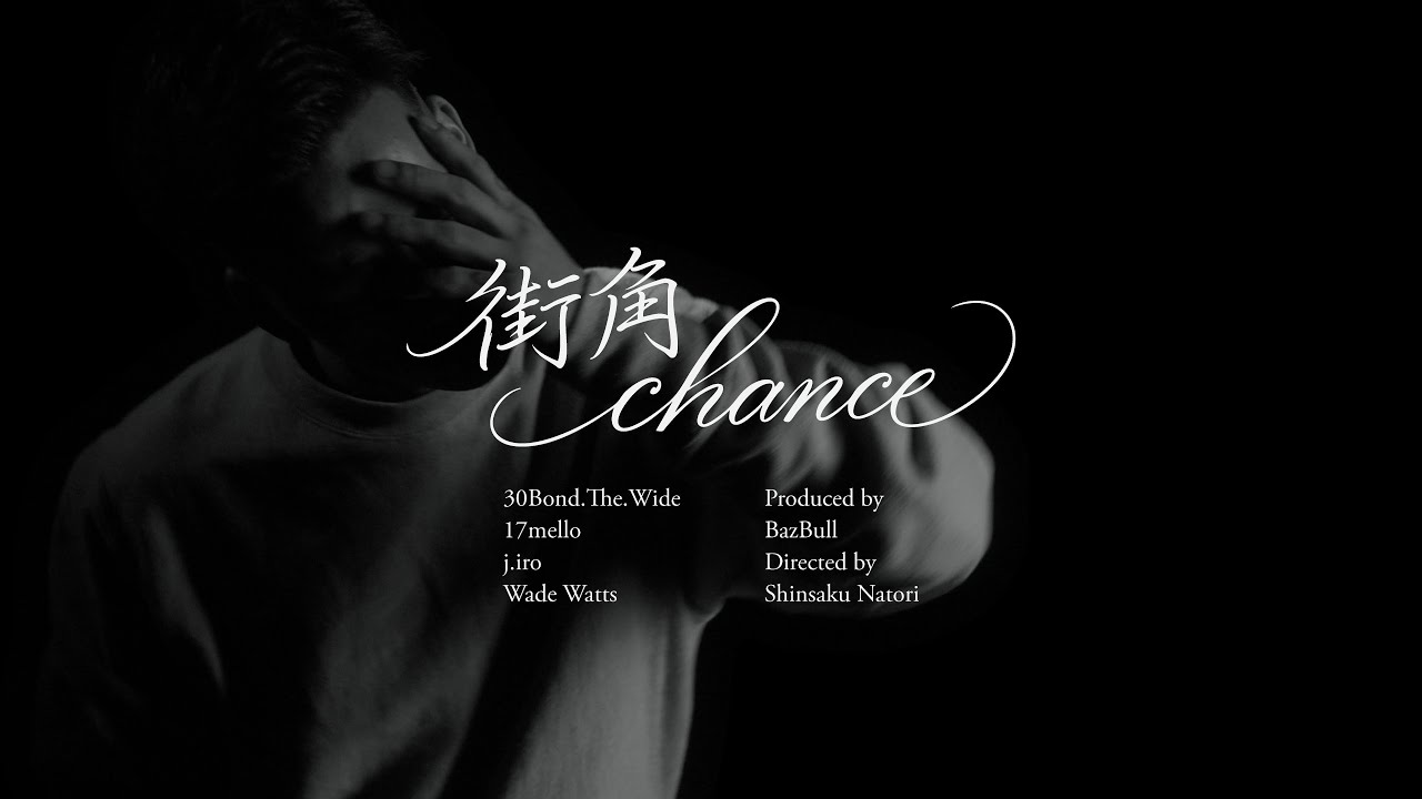 30Bond.The.Wide - 街角chance feat.17mello, j.iro & Wade Watts （Official Music Video）