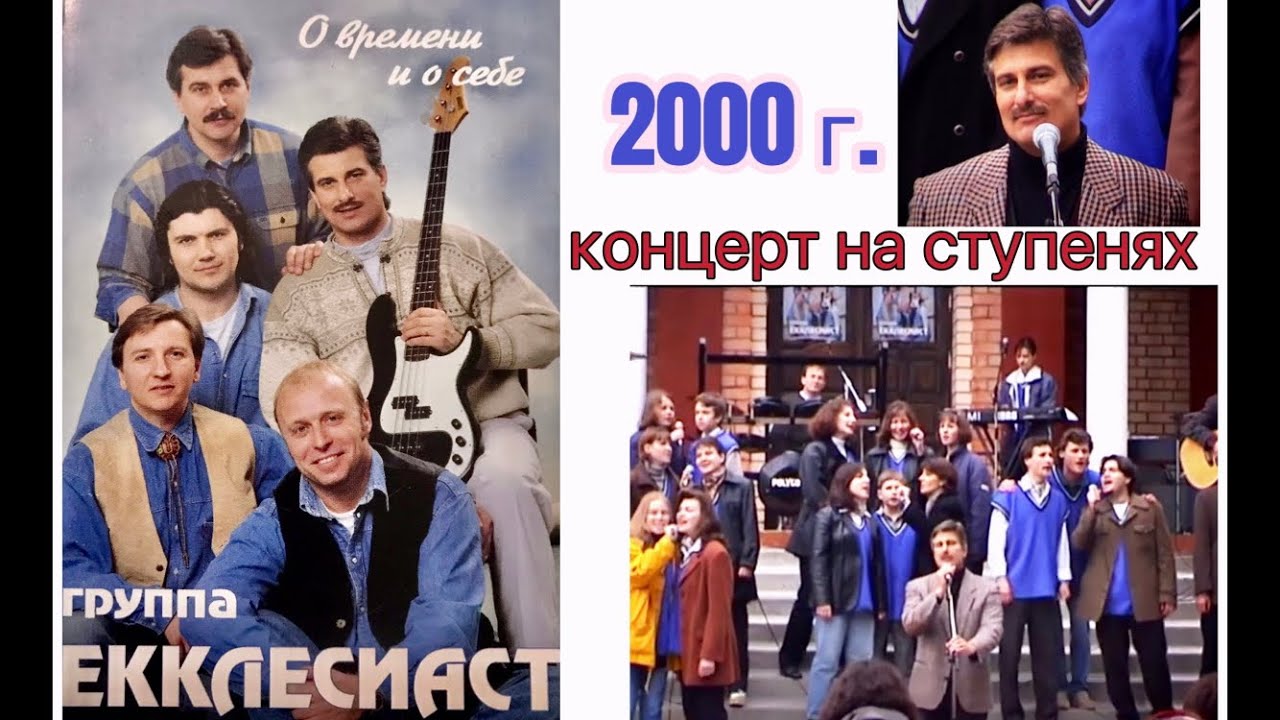 гр. Екклесиаст -- Минск 2000 г. / 