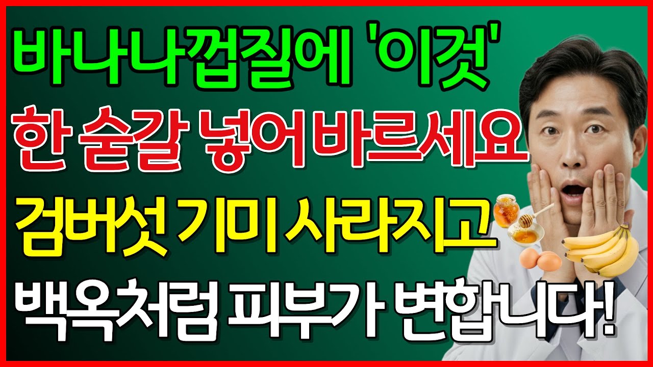 바나나껍질에 '이것' 한숟갈 넣어 바르세요 검버섯 기미 사라지고 피부가 백옥처럼 변합니다 #바나나껍질팩 #주름개선 #검버섯없애는법 #50대피부관리 #동안피부루틴