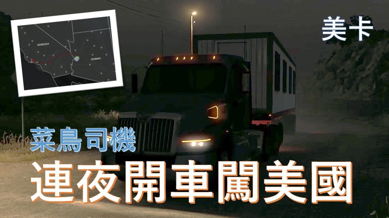 【Rachael】菜逼八司機的美國夢 | 美國卡車模擬器 ATS