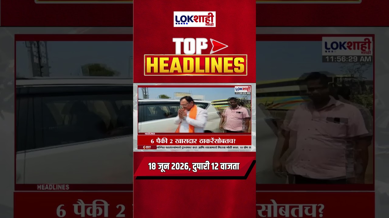 LIVE | Lokshahi Marathi | Top Headlines Today | 12 PM | 18 June 2026 | Maharashtra Politics