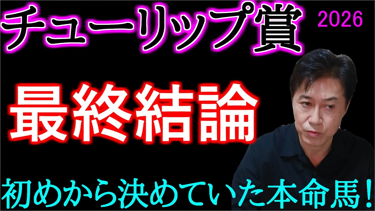 【チューリップ賞2026】自信の結論があります！