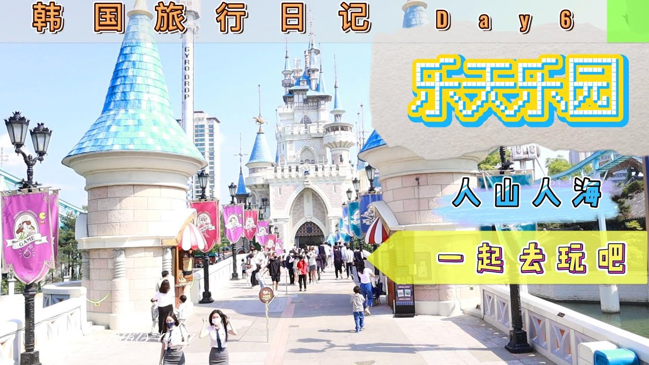 🇰🇷韓國旅行日記 Day-6 vlog | 韓國版的迪斯尼樂園 ？🏰| 樂天世界主題樂園 Lotte World 🎠
