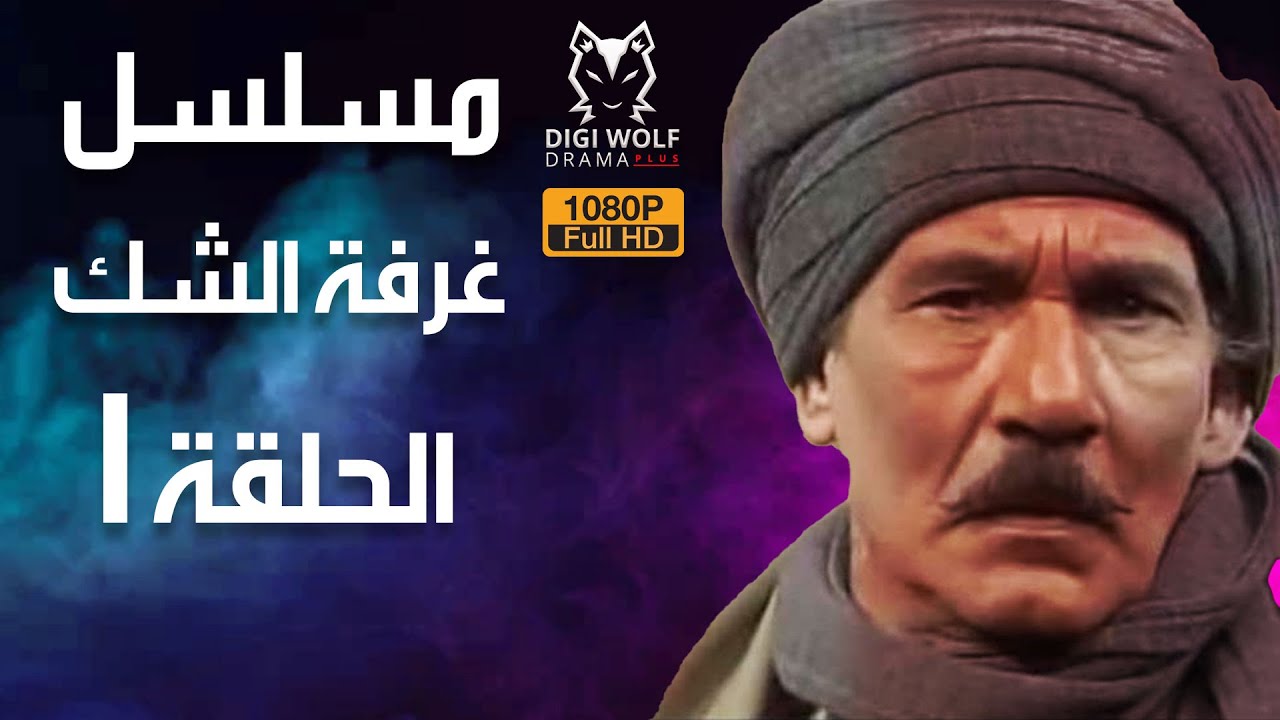 مسلسل الشك   ح 1   كمال الشناوي   عبدالله غيث   عفاف شعيب   سميحة أيوب