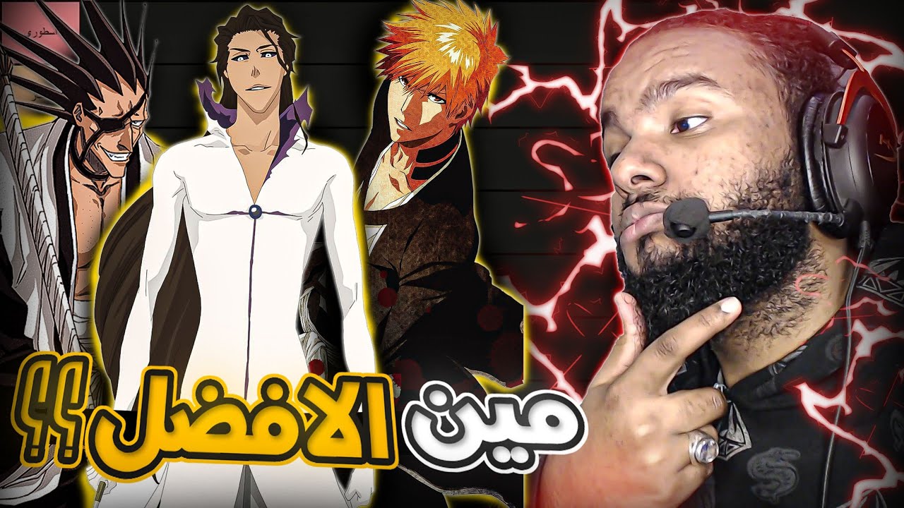 تقييم شخصيات انمي بليتش المقطع المنتظر 🔥