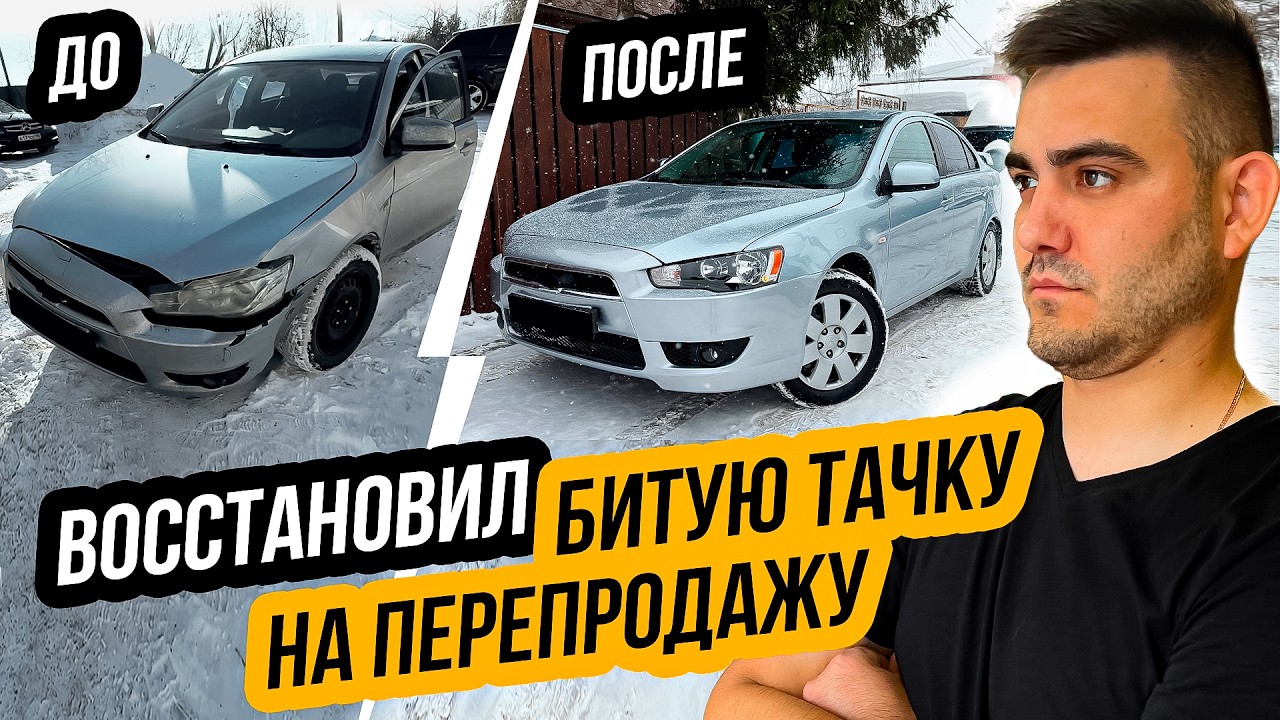 ВОССТАНОВИЛ БИТЫЙ ЛАНСЕР НА ПЕРЕПРОДАЖУ - Заработаю?
