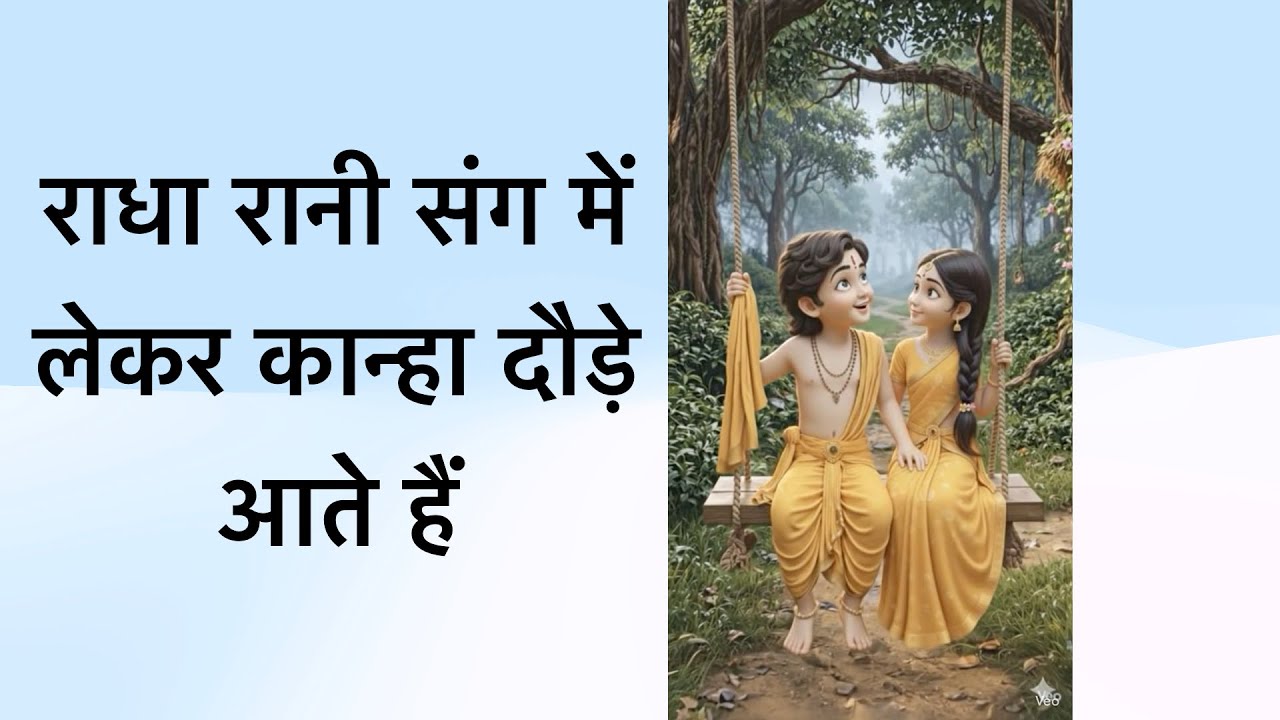 राधा रानी संग में लेकर कान्हा दौड़े आते हैं 