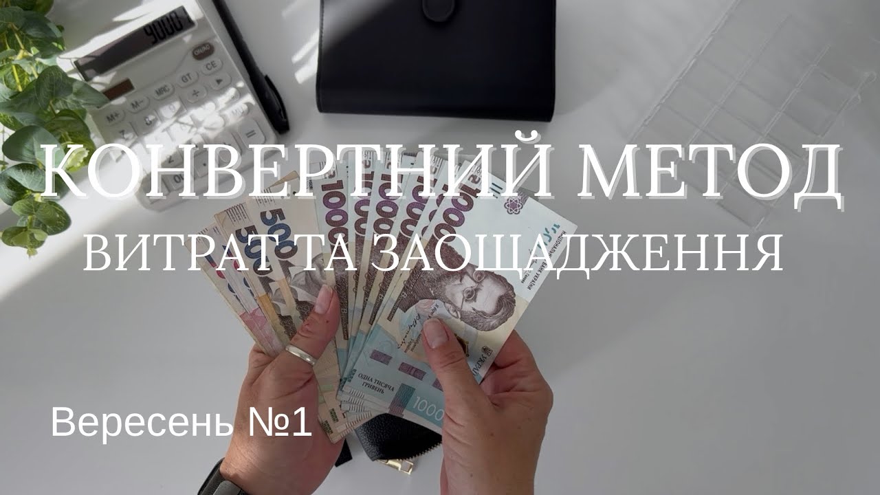 Розподіл ₴9000 | Не закінчила челендж, але … | Вересень №1 2025