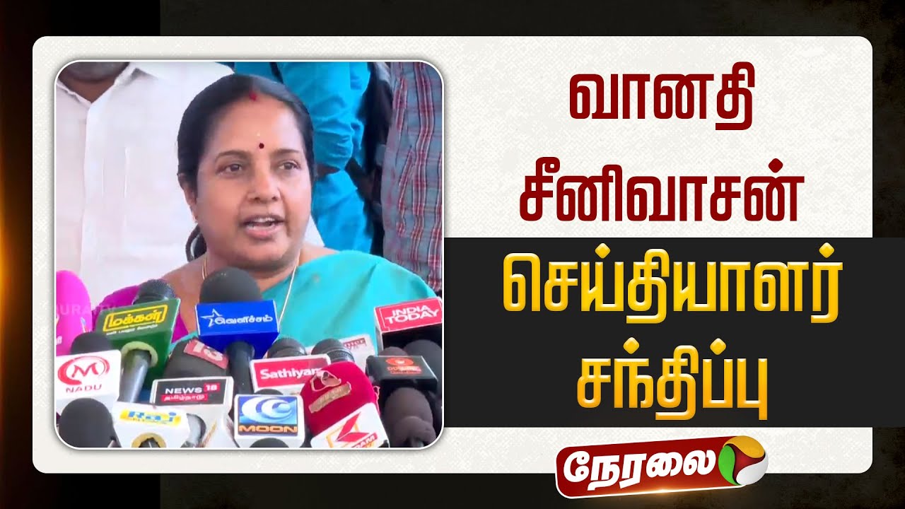 🔴LIVE: வானதி சீனிவாசன் செய்தியாளர் சந்திப்பு | Vanathi Srinivasan