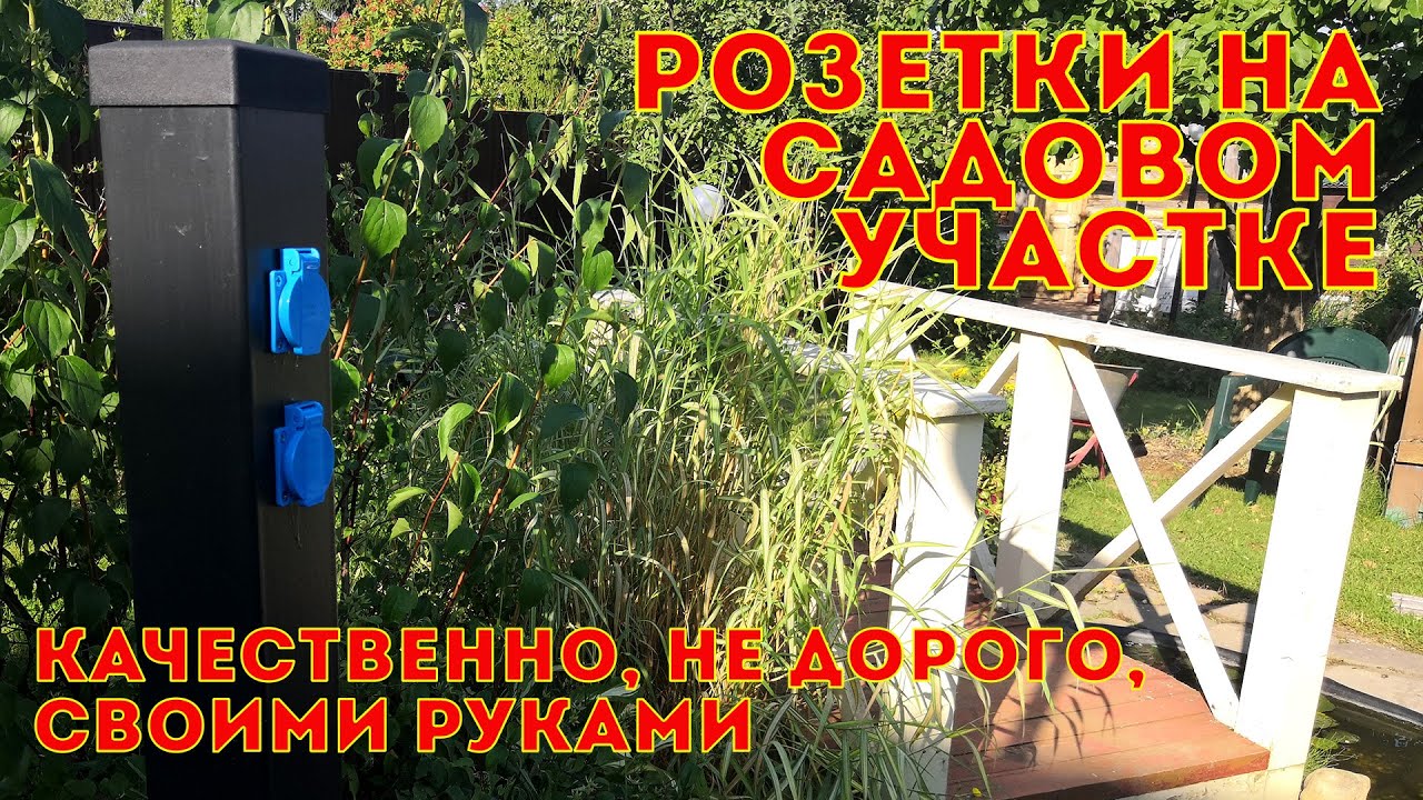 Уличные розетки на садовом участке. Сделал сам! Не дорого, красива и надёжно.