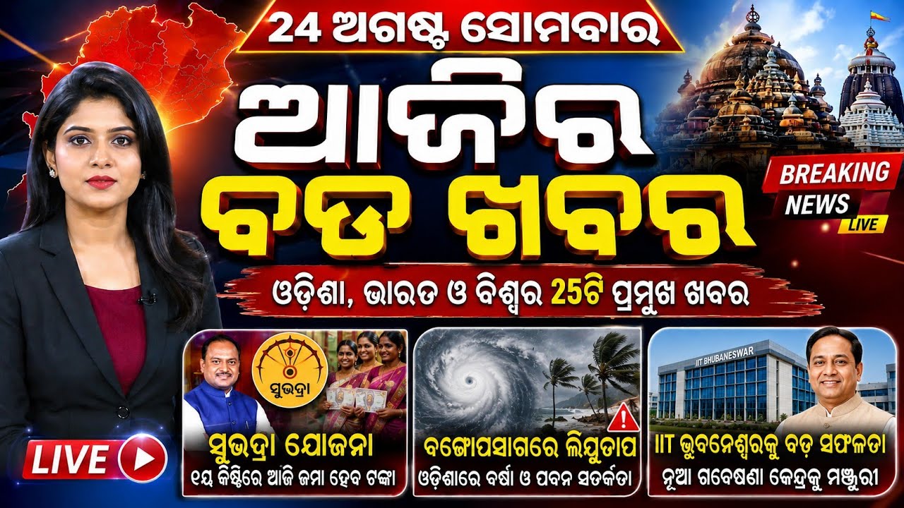 Odisha Morning News Live | Heavy Rain Alert | School Closed | Breaking News | 24 Aug 2026