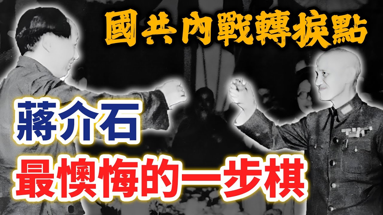 國共內戰轉捩點！一子錯，滿盤輸，蔣介石最懊悔的一步棋｜【英雄故事書】EP117