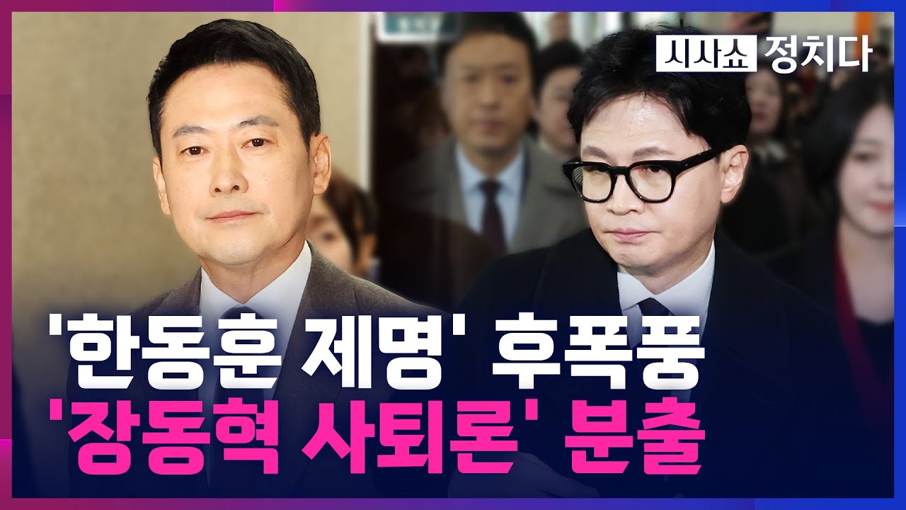 [시사쇼 정치다] '韓 제명' 국힘, 내전 속으로···오세훈 