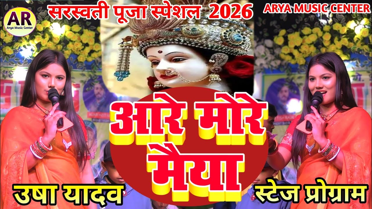 #aare more Maiya #दुर्गा पूजा स्पेशल सॉन्ग #उषा यादव न्यू स्टेज प्रोग्राम मिर्जापुर सरस्वती पूजा 