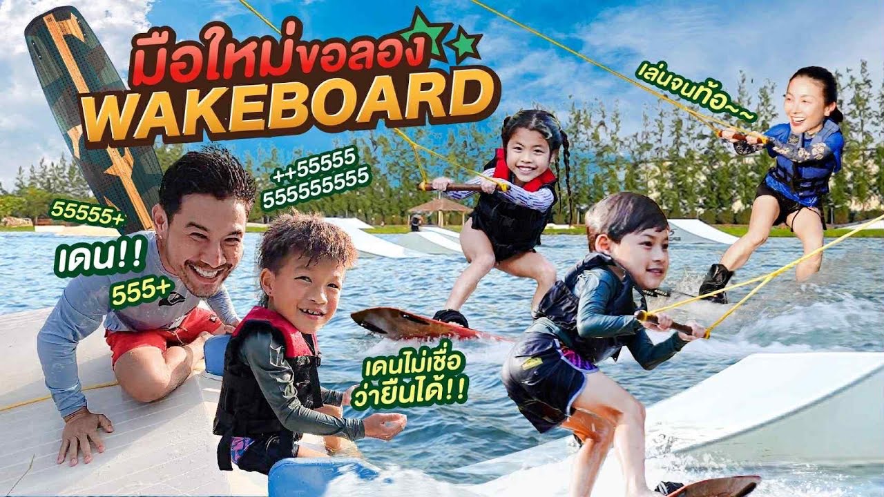 Wake board “ครั้งแรก” จนท้อใจ แต่มือใหม่ต้องไม่ท้อถอย !!! | กุมารTravel EP.360