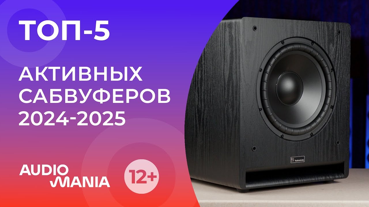 Топ-5 самых популярных активных сабвуферов 2024-2025 года