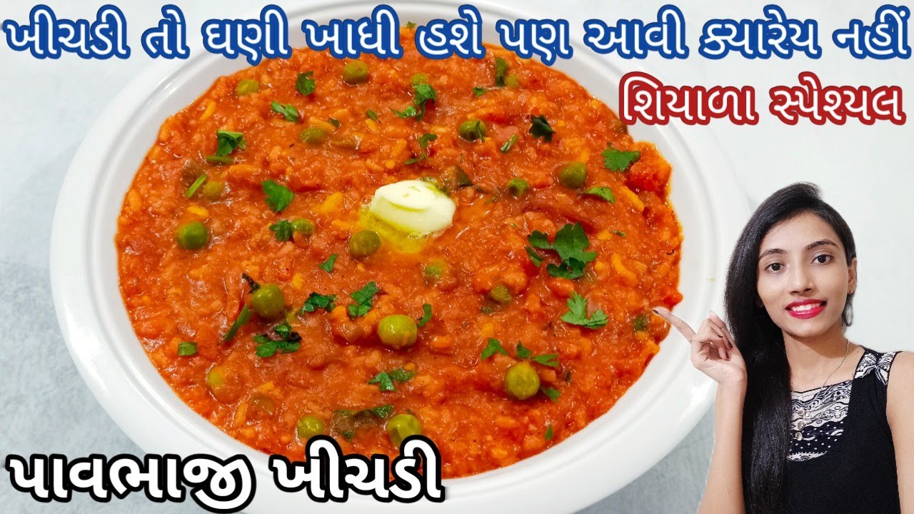પાવભાજી ખીચડી બનાવવાની રીત | pav bhaji khichdi recipe | pav bhaji recipe gujarati | khichdi recipe 