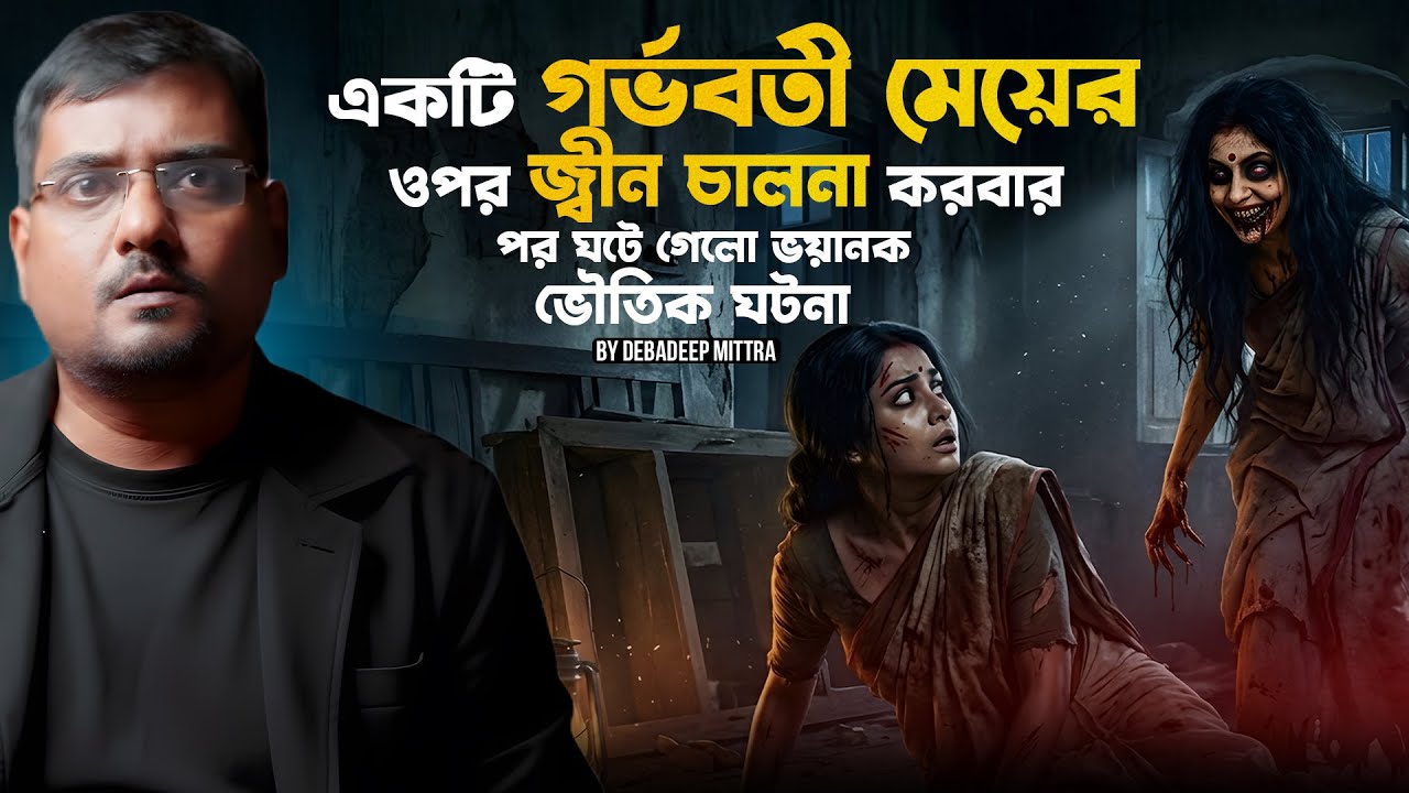 একটি গর্ভবতী মেয়ের ওপর জ্বীন চালনা করবার পর ঘটলো ভয়ানক ভৌতিক ঘটনা | Sotti Bhuter Ghotona | Horror