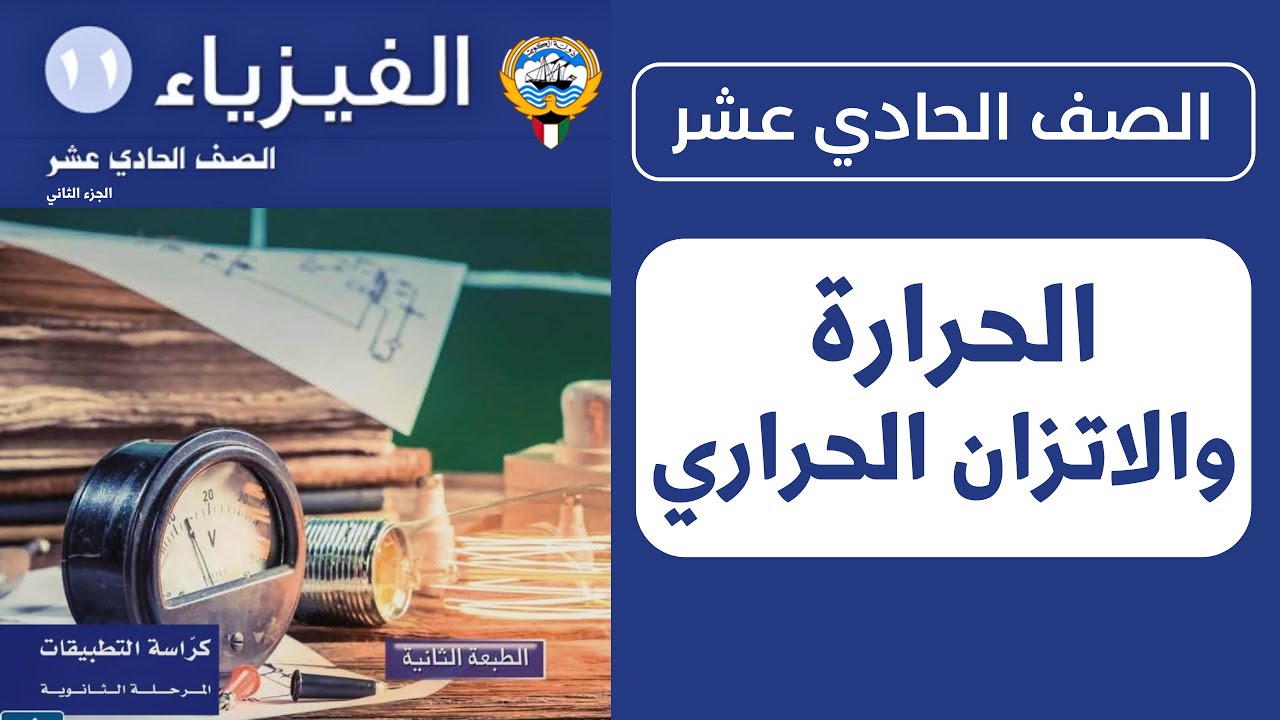 شرح درس الحرارة والاتزان الحراري | فيزياء الصف الحادي عشر