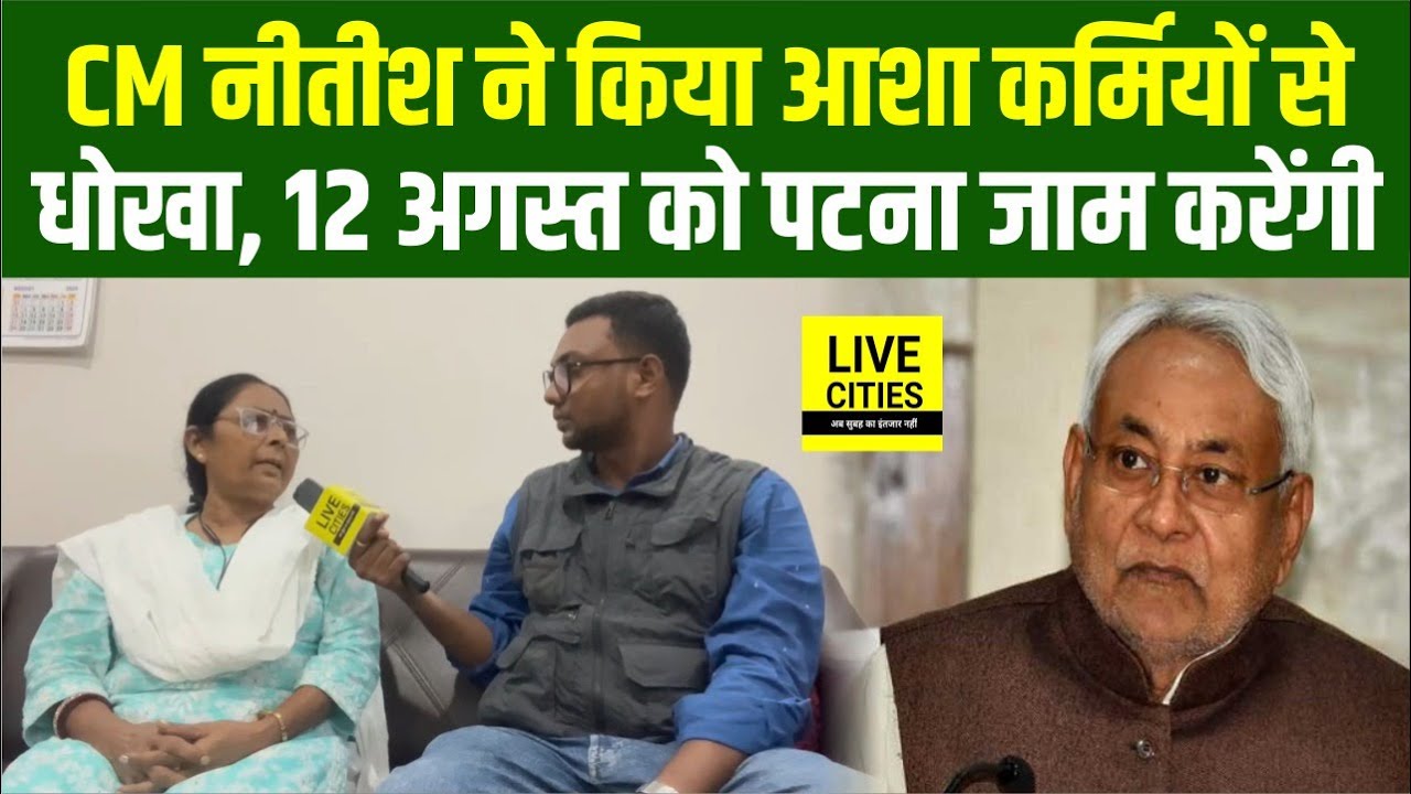 CM Nitish ने आशा कर्मियों से किया धोखा, 12 को होगा Patna जाम ! | Bihar News | Live Cities