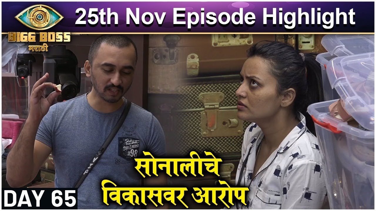 Bigg Boss Marathi S3 | 25th Nov Episode Highlight | सोनालीचे विकासवर आरोप | Colors Marathi
