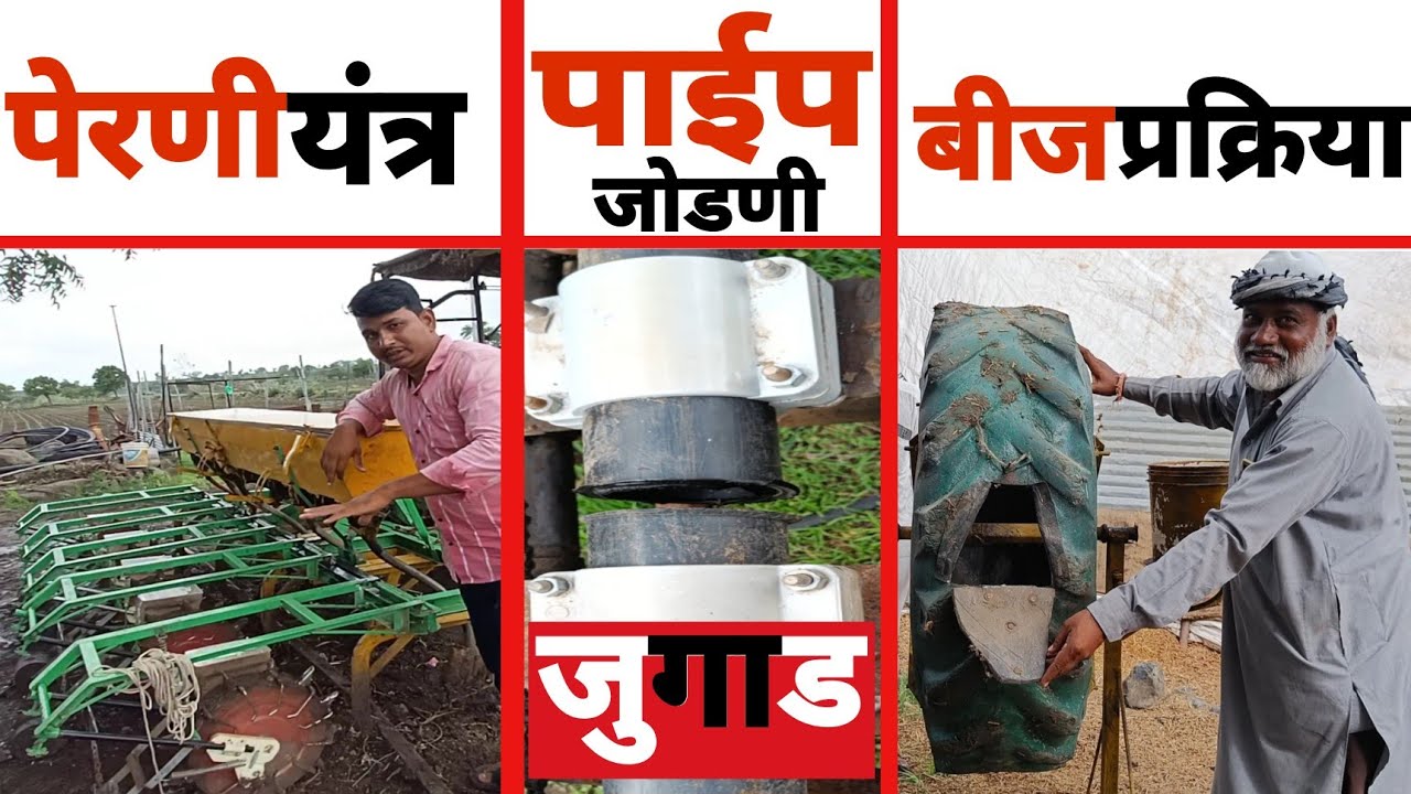बीजप्रक्रिया यंत्र | टोकन-पेरणी यंत्र | पाईप फिक्सर यंत्र | जुगाड करून वेळ पैसा आणि मजुरांची बचत |