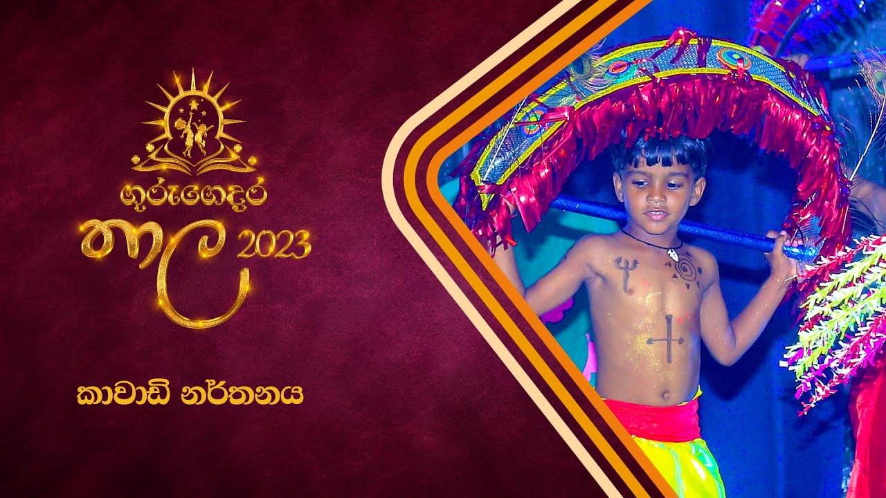 කාවාඩි නර්තනය - Kavadi Dance | Gurugedara Thala - 2023