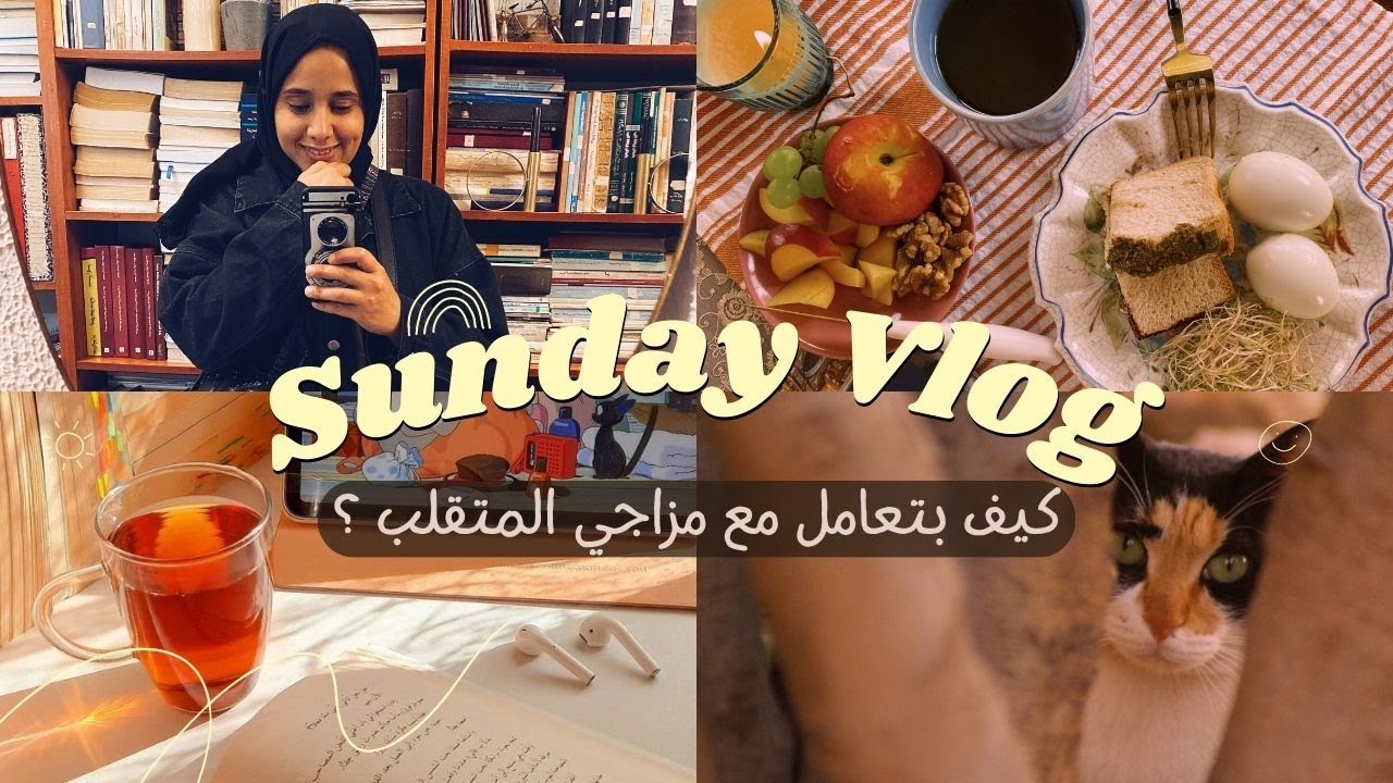 👩🏽‍🌾يومياتي في الحديقة | مزاجي المتقلب !!