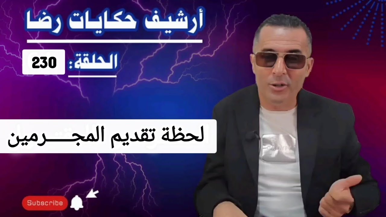 الحلقة 230 : أرشيف حكايات رضا | لحظة تقديم المجـــــرمين في قضية غامضة 
