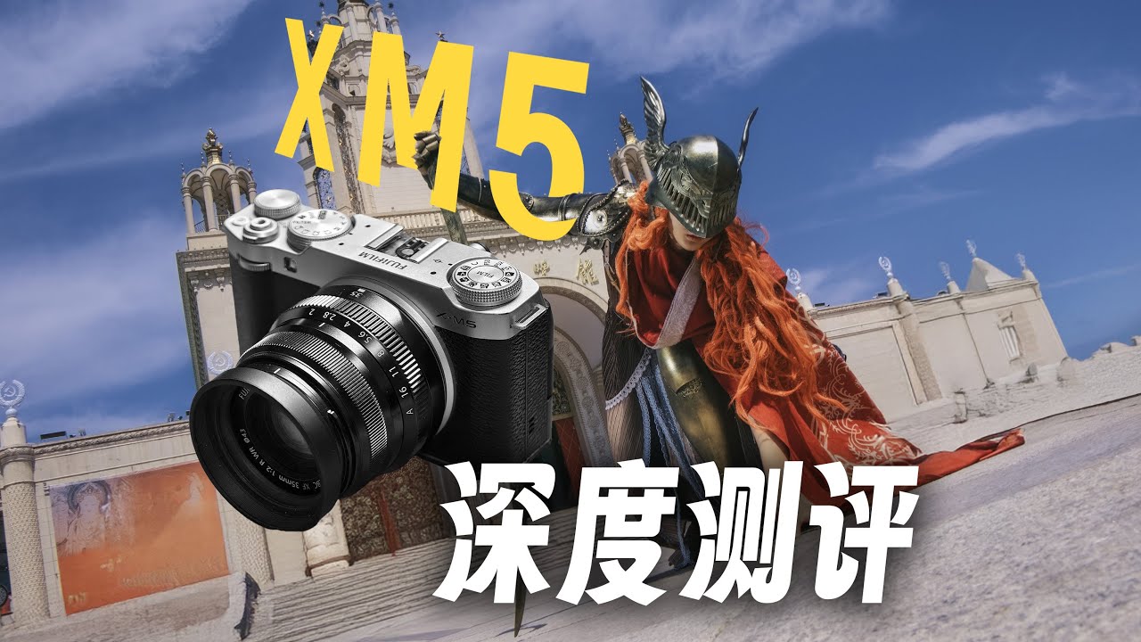 富士XM5评测：五脏俱全，就能算好用了吗？