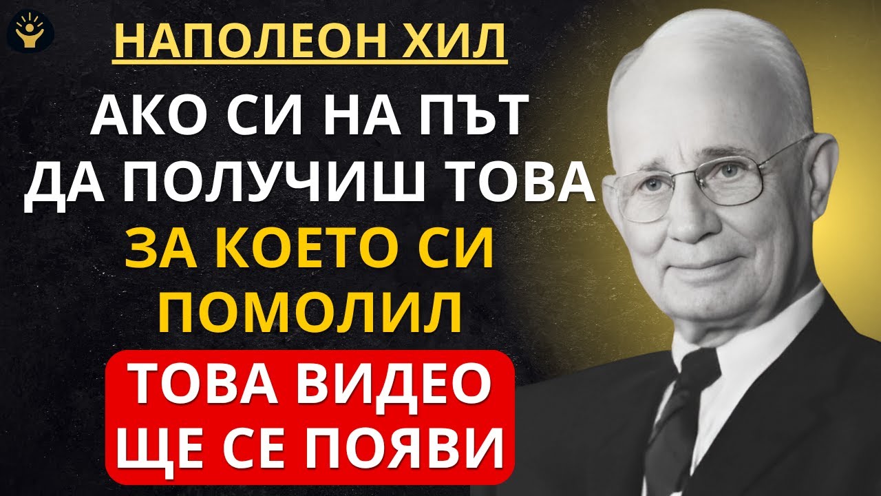 Ако си на път да получиш това, за което си помолил, това видео ще се появи | Наполеон Хил