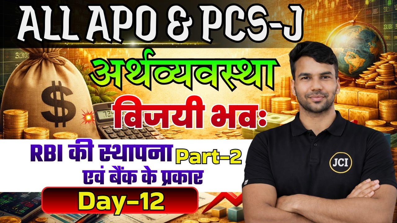 Economics | Day-12 RBI की स्थापना एवं बैंक के प्रकार Part-2 | Indian Economy Basics | UP APO Prelims