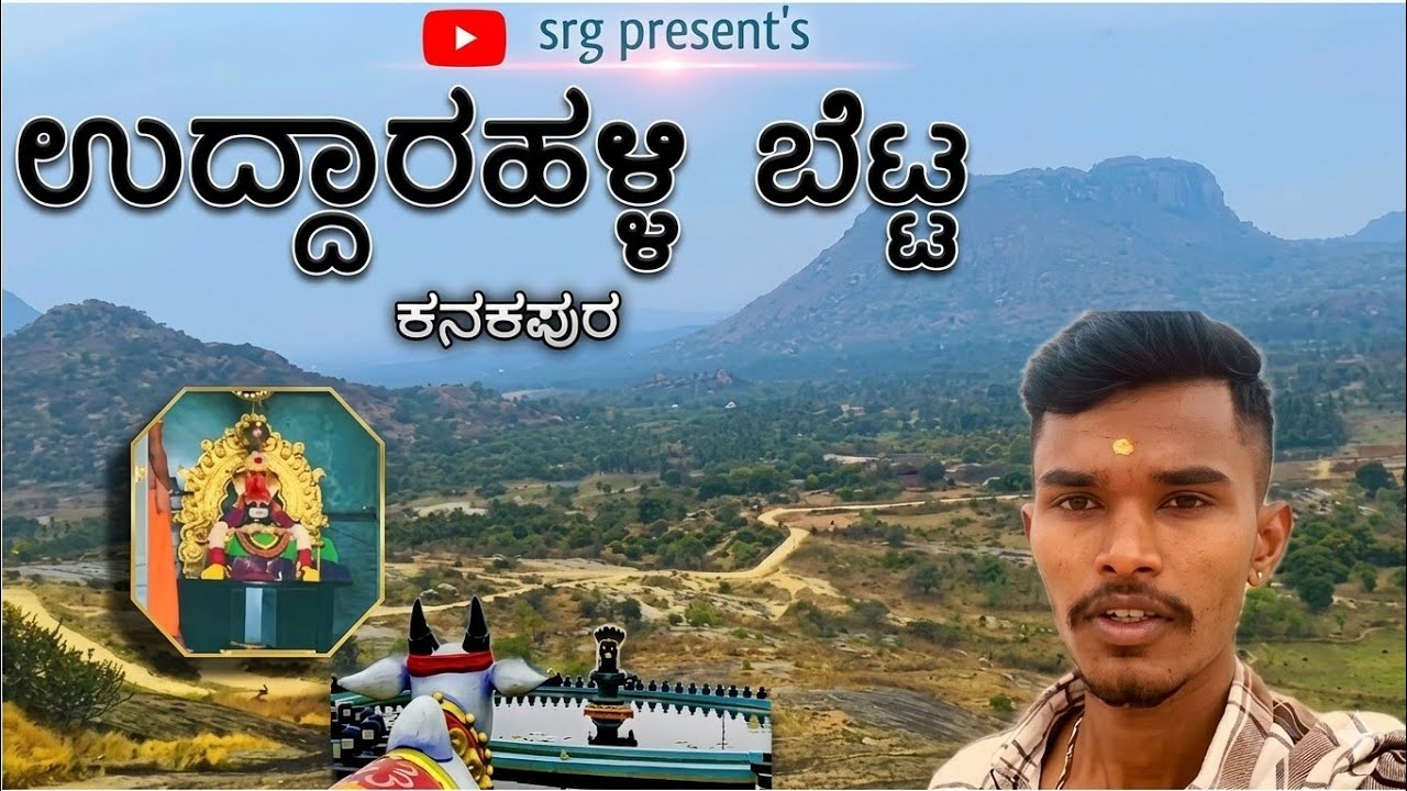 ಉದ್ದಾರಹಳ್ಳಿ ಬೆಟ್ಟ ⛰️ | ಕನಕಪುರ | ಬೆಂಗಳೂರು |#srgkannada #vlog #kannada 