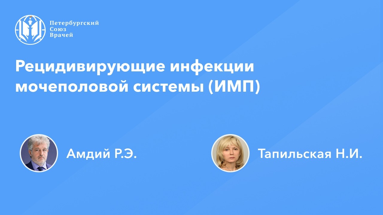 Рецидивирующие инфекции мочеполовой системы (ИМП)
