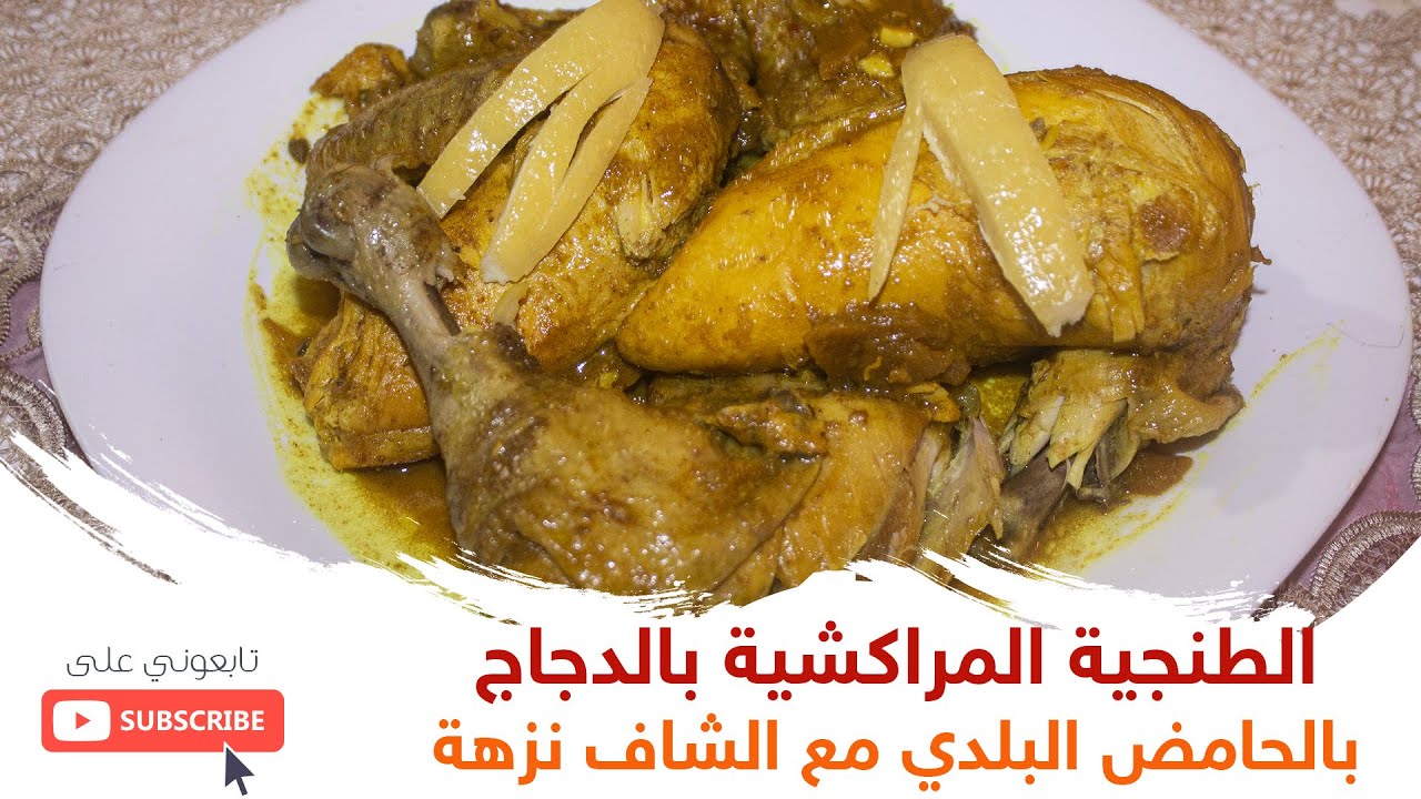 Tanjia marrakchia Dajaj  I  الطنجية المراكشية في الكوكوت بالحامض الحايل