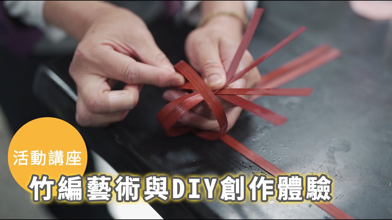 竹編藝術與DIY創作體驗