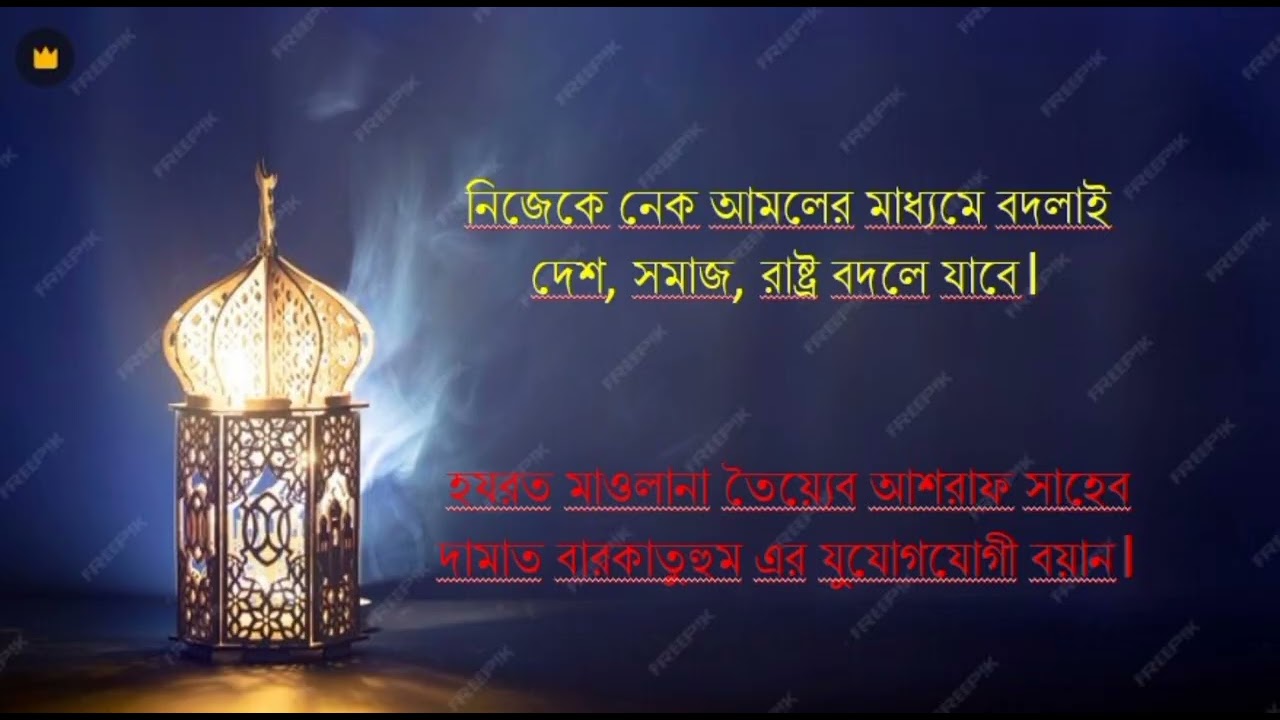 নিজেকে নেক আমলের দ্বারা বদলাই দেশ, সমাজ ও রাষ্ট্র বদলে যাবে।