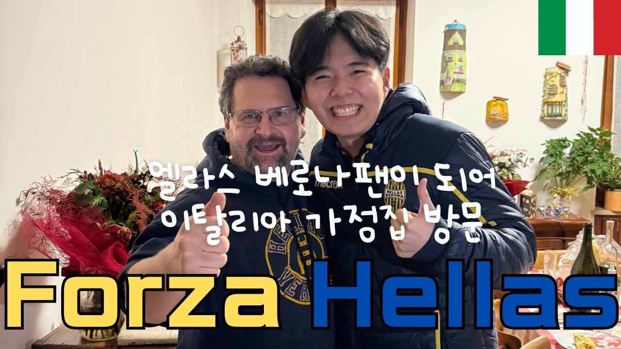 세리에 A 엘라스 베로나팬 집에서 보내는 2025년 연말[Hellas Verona/이탈리아/베로나/축구/크리스마스/Serie A/Forza Hellas]