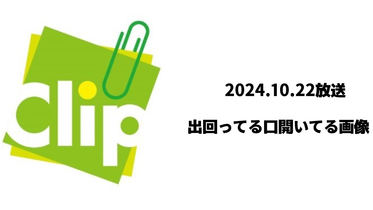 Clip かっくり 2024.10.22