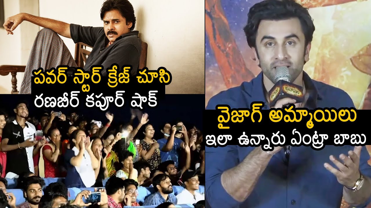 Ranbir Kapoor Gets SHOCKS Seeing Power Star Pawan Kalyan CRAZE In Vizag | Rajamouli | News Buzz
