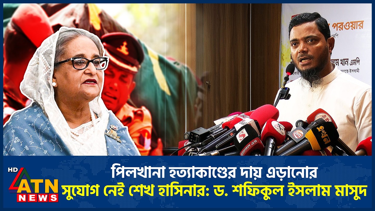 পিলখানা হ*ত্যা*কাণ্ডের দায় এড়ানোর সুযোগ নেই শেখ হাসিনার: ড. শফিকুল ইসলাম মাসুদ | ATN News