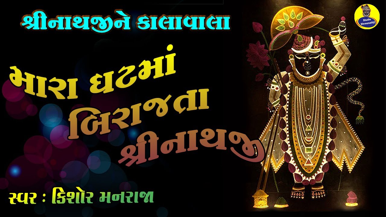 Mara Ghat Ma Birajta | Kishor Manraja | रोज सुननेका मन करे ऐसा कृष्ण भजन | મારા ઘટમાં બિરાજતા