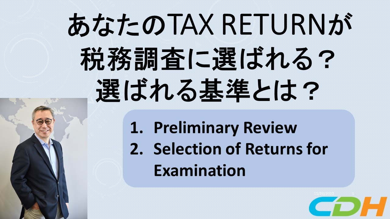 あなたのTax Returnが税務調査に選ばれる？選ばれる基準とは？