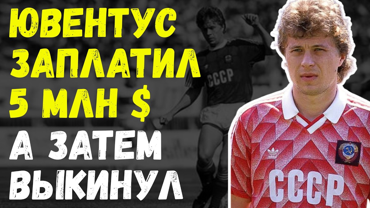 «РУССКИЙ? ПОШЁЛ ВОН!» — КАК В ЮВЕНТУСЕ ОТНОСИЛИСЬ К СОВЕТСКИМ ФУТБОЛИСТАМ?