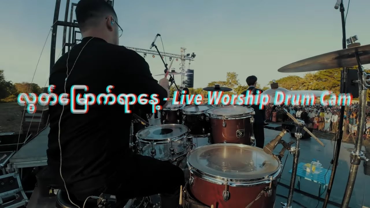 လွတ်မြောက်ရာနေ့    Live Worship Drum Cam