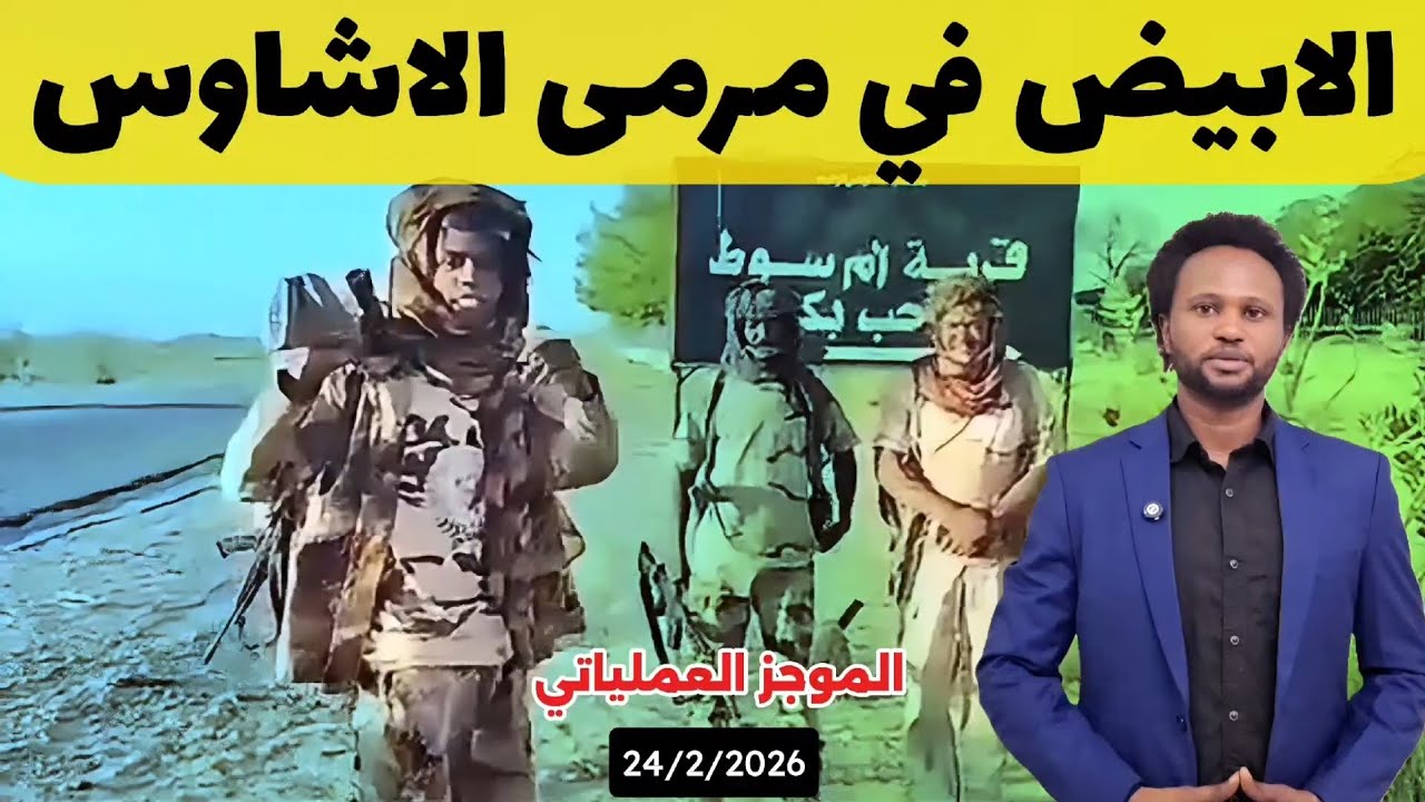 الموجز العملياتي | عمليات تمشيط واسعة بمحاور الابيض والدانكوج وام سوط خالية من الفلول24/2/2026