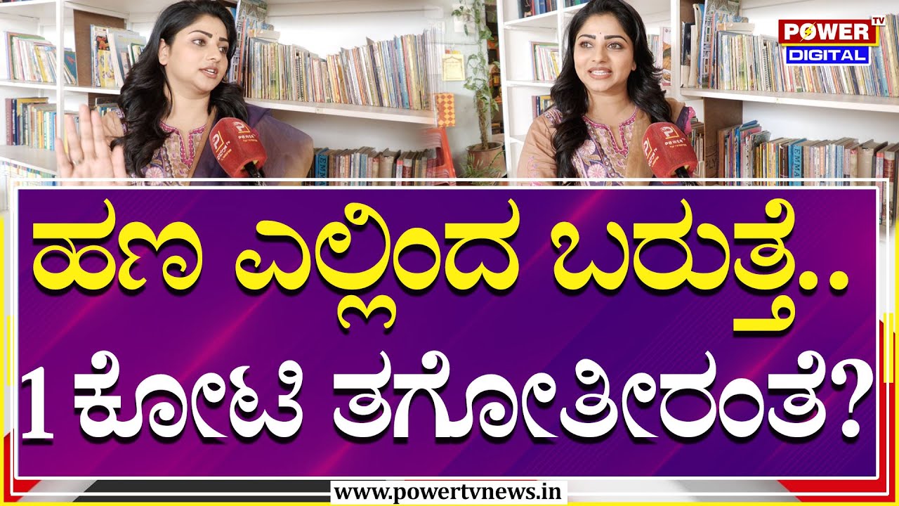 Rachita Ram : ಹಣ ಎಲ್ಲಿಂದ ಬರುತ್ತೆ..1 ಕೋಟಿ ತಗೋತೀರಂತೆ? | Power TV