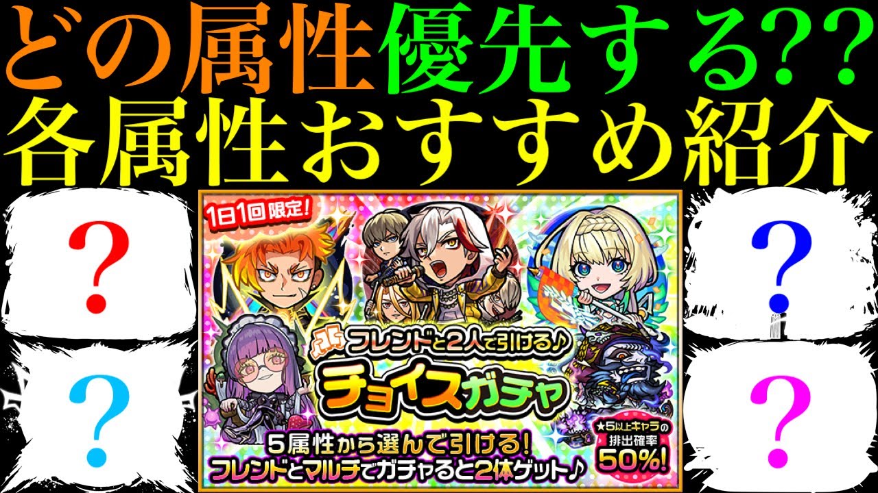 【モンスト】今の環境で優先すべきはどの属性??無料で引ける『チョイスガチャ』開催決定!!各属性の大当たり限定キャラをそれぞれ10体ずつ紹介!!