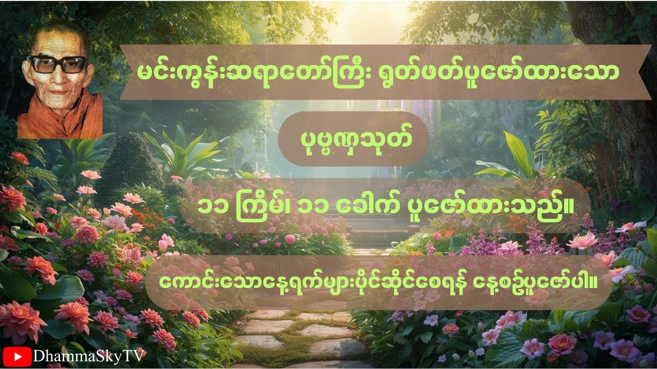 ကံကောင်း၊ ကံမြင့်၍ လုပ်ကိုင်သမျှ အဆင်ပြေစေရန် ပုဗ္ဗဏှသုတ် - မင်းကွန်းဆရာတော်ကြီး
