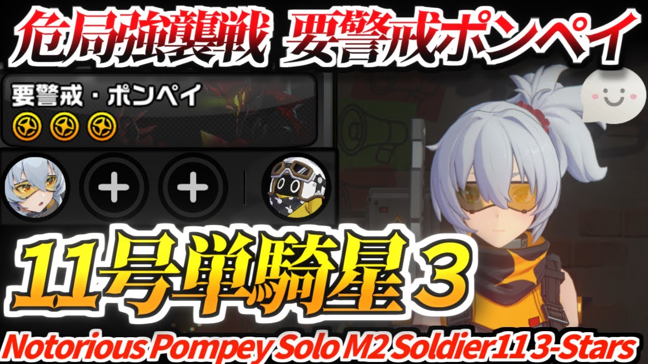【ゼンゼロ】火力鎮圧フルコンボ！危局強襲戦 要警戒ポンペイ 2凸11号単騎星3｜ZZZ Deadly Assault Notorious Pompey Solo Soldier11 3-Stars